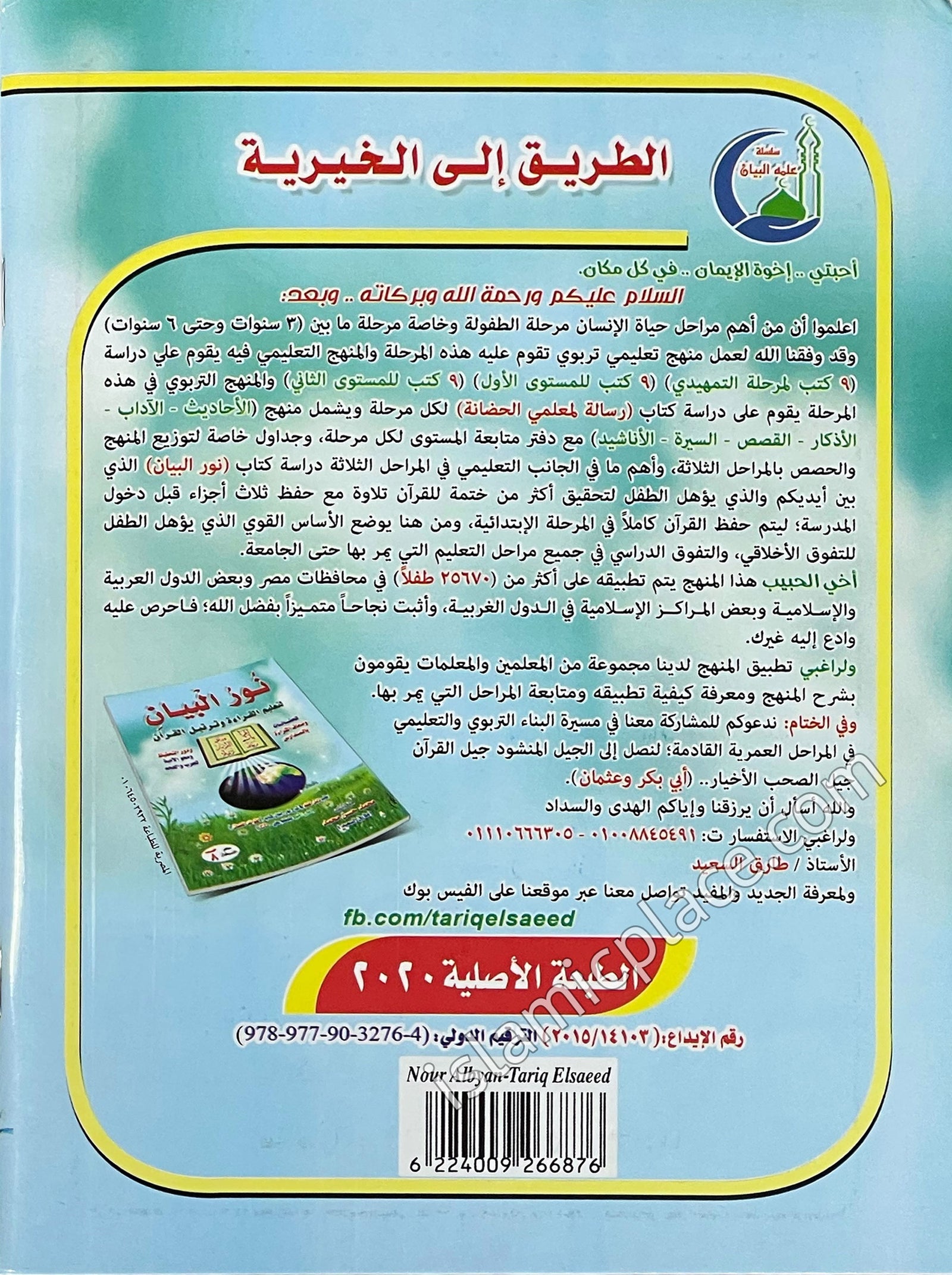 Arabic: Noor Al-Bayan To Teach Reading And Recitation Of The Qur’an