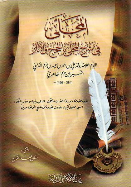 Arabic: Al-Muhalla Fe Sharh Al-Mujalla Bil Hujaj Wal Aathaar