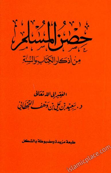 Arabic: Hisnul Muslim (Fortress of the Muslim) - Pocket size