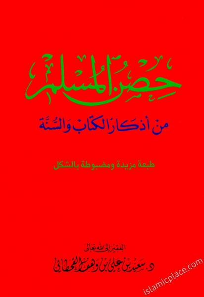 Arabic: Hisnul Muslim (Fortress of the Muslim) - Large print size