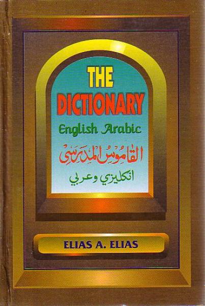 The Dictionary (English to Arabic) Formerly: School Dictionary