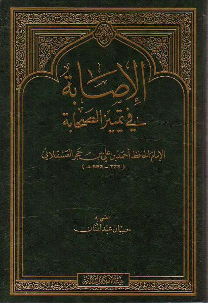 Arabic: Al-Isaaba Fee Tamyeez As-Sahaaba