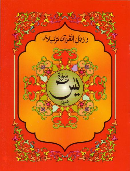 Arabic: Surah Yaseen - Large print size 7" x 9.5"