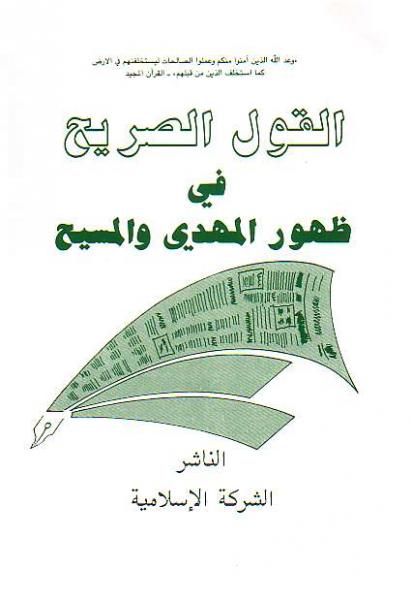 Arabic: Al-Qaulus-Sareeh Fi Zahooril Mahdi Wal-Masih