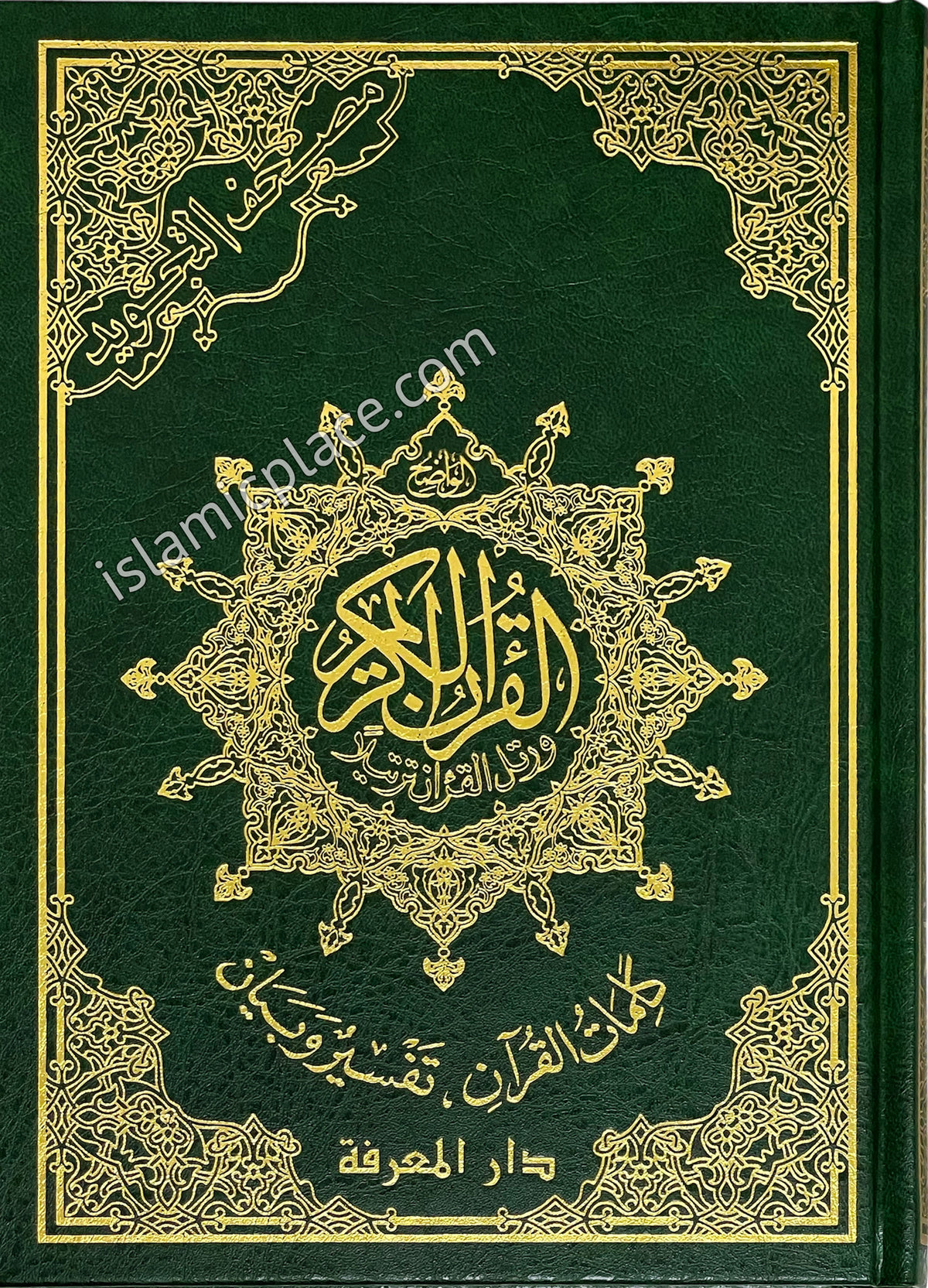 Arabic: Tajweed Quran Mushaf Madina Uthmani script (7&quot; x 10&quot;) Hardback