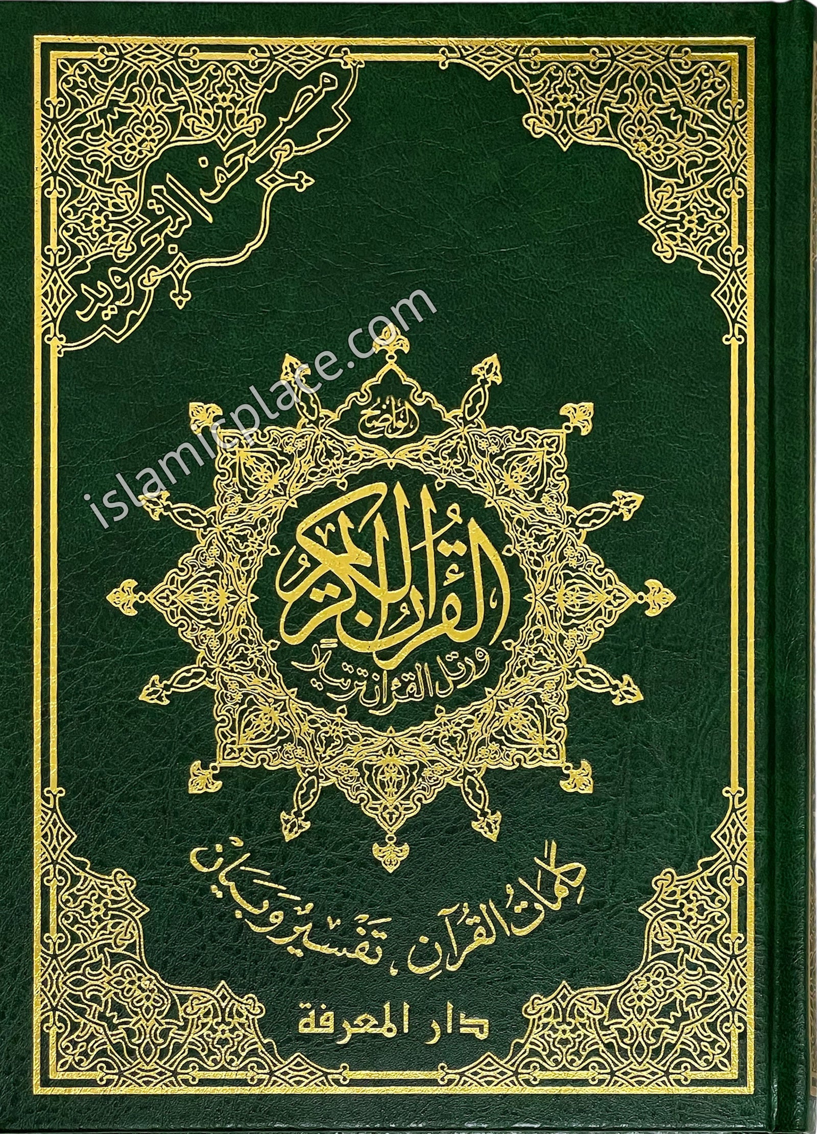 Arabic: Tajweed Quran Mushaf Madina Uthmani script (7" x 10") Hardback
