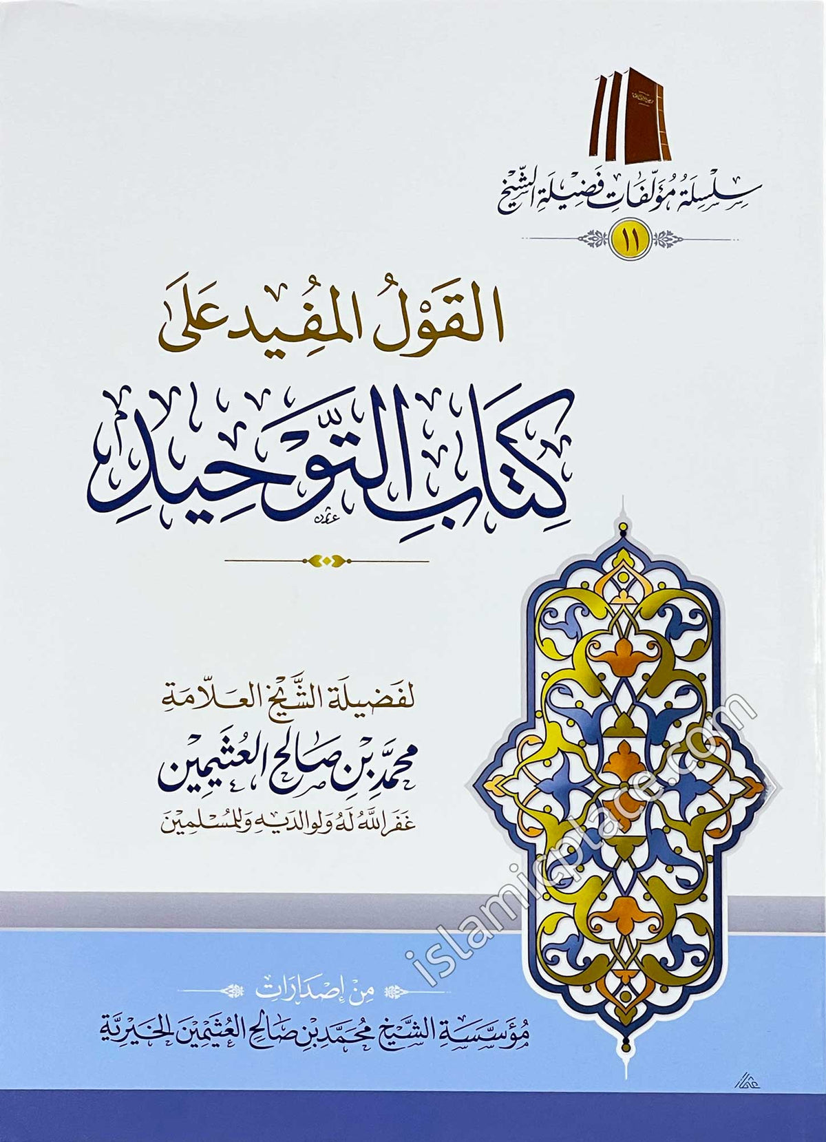 Arabic: Al Qaool ul Mufeed Shar Kitab At-Tauhid