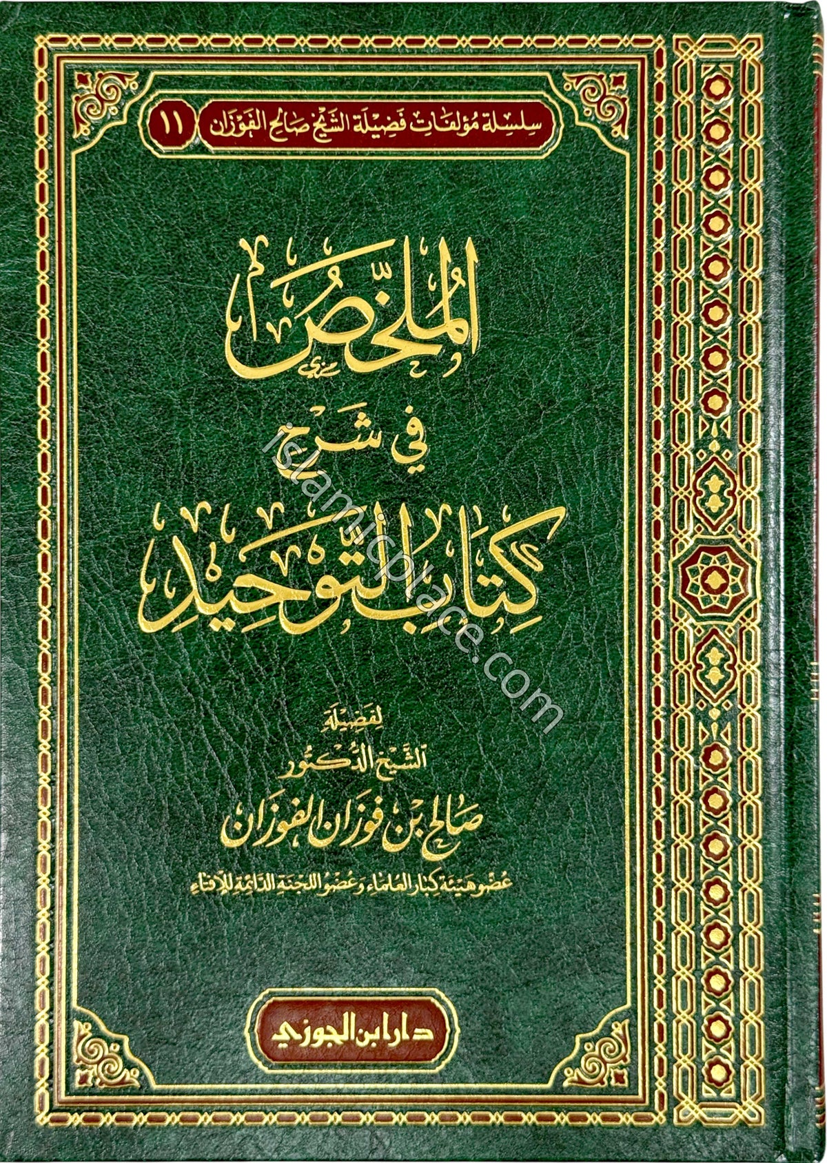 Arabic: Al-Malakhkhas fi Sharh Kitab al-Tawhid by Fawzan - Concise Commentary on the Book of Tawhid