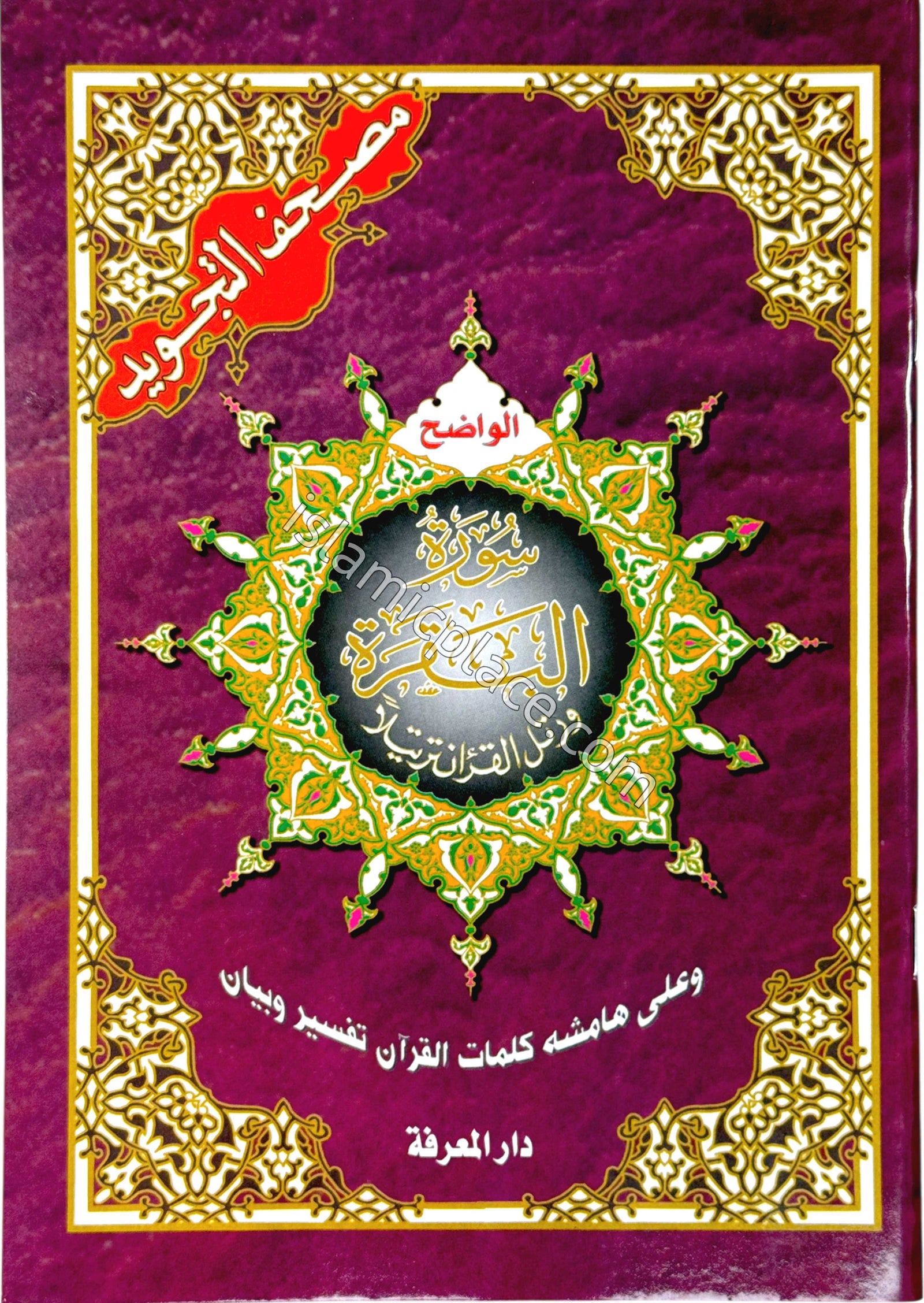 Uthmani Tajweed Sura Baqarah Color Coded Tajweed - Arabic