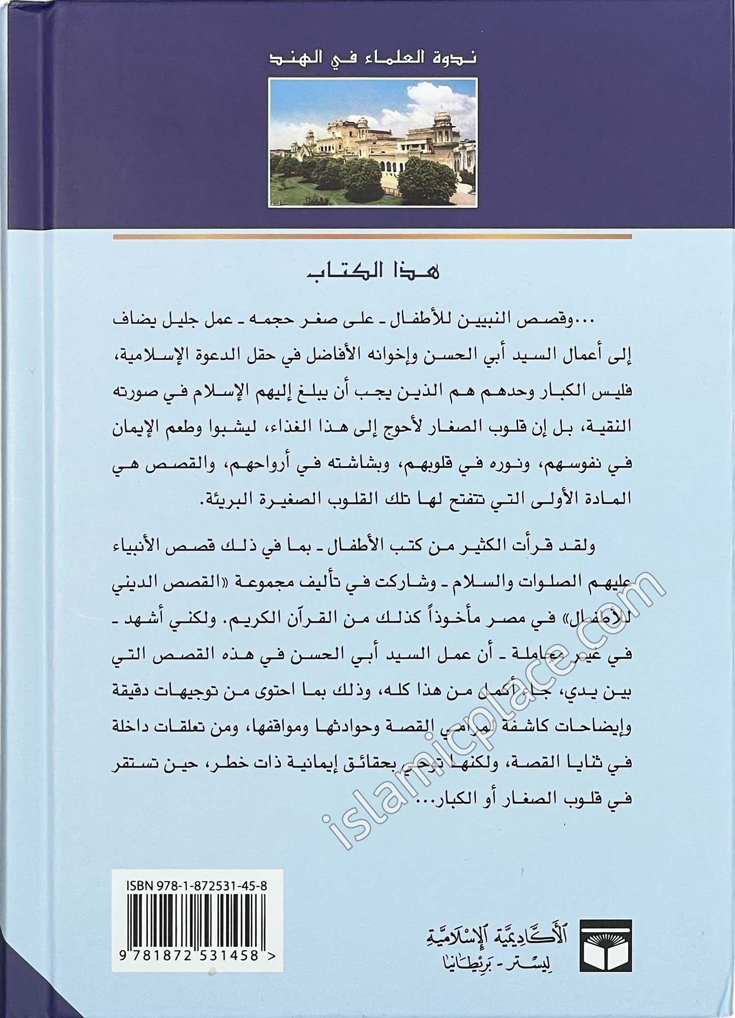 Arabic: Qasas al-Nabiyeen