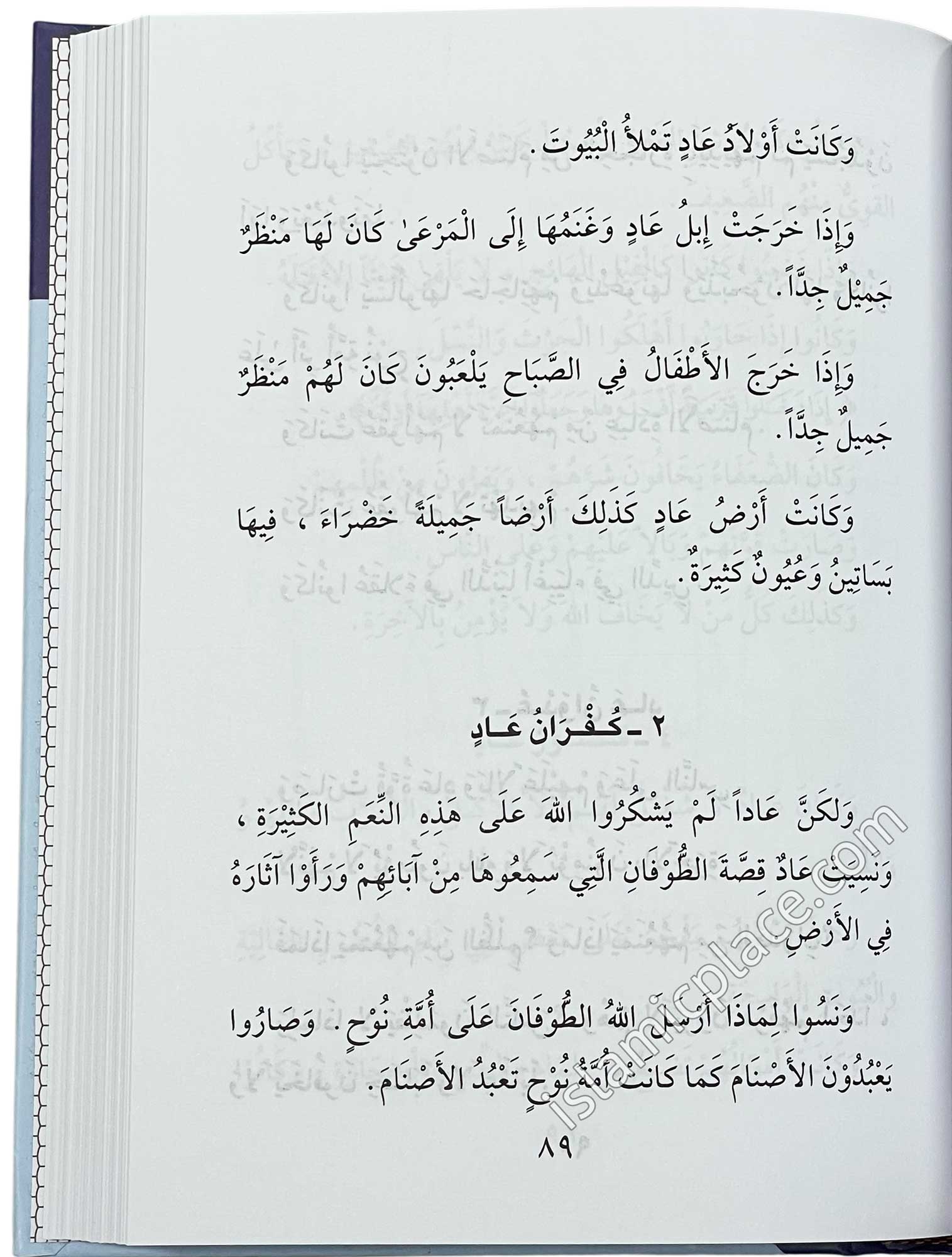 Arabic: Qasas al-Nabiyeen