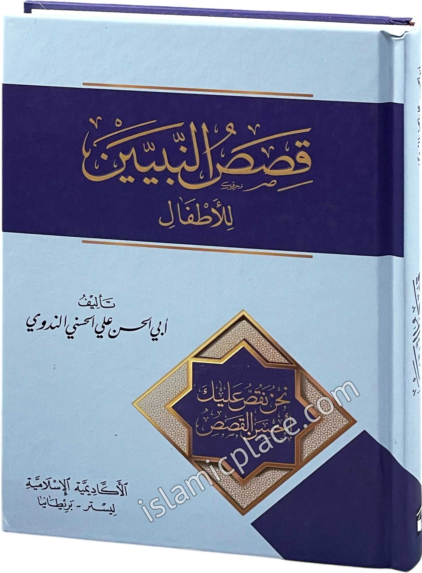 Arabic: Qasas al-Nabiyeen