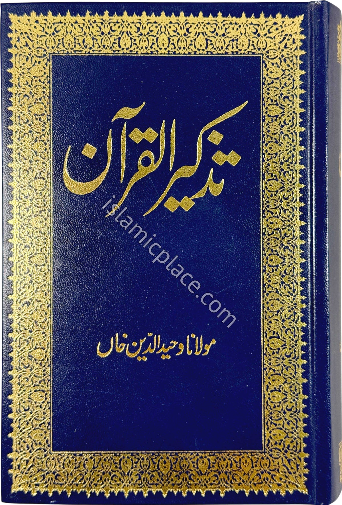 Urdu: Tazkirul Quran (Arabic & Urdu with commentary by Maulana Wahiduddin Khan)