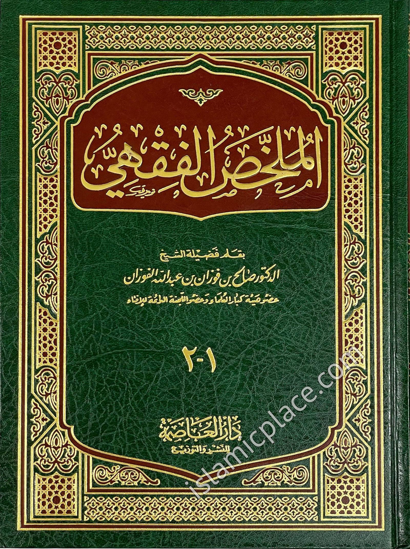 Arabic: Mulakhas Fiqh - Islamic Jurisprudence (2 volumes combined in 1)