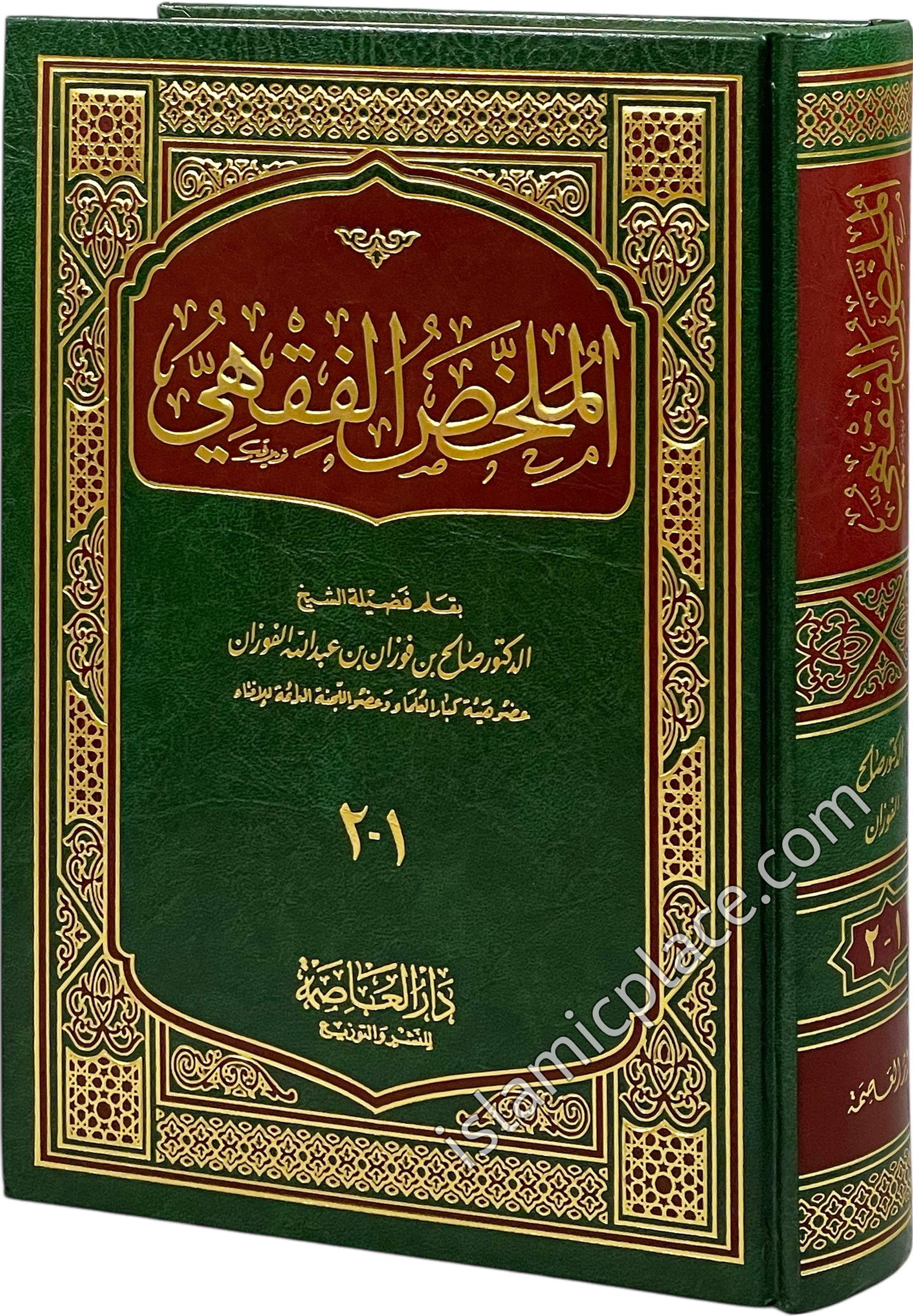 Arabic: Mulakhas Fiqh - Islamic Jurisprudence (2 volumes combined in 1)