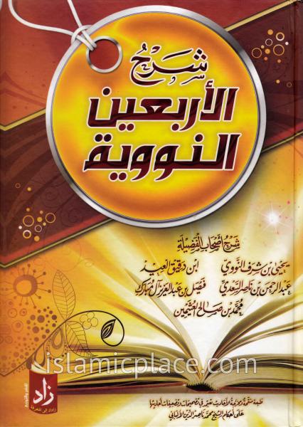 Arabic: Shar Arbaeen Nawawi - 40 Hadith An-Nawawi by Uthaymeen