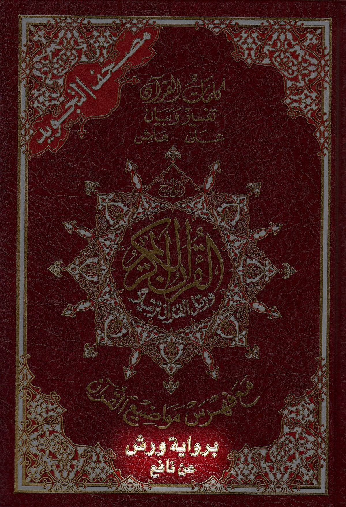 Arabic: Warsh Tajweed Quran Mushaf (7&quot; x 10&quot;) Hardback