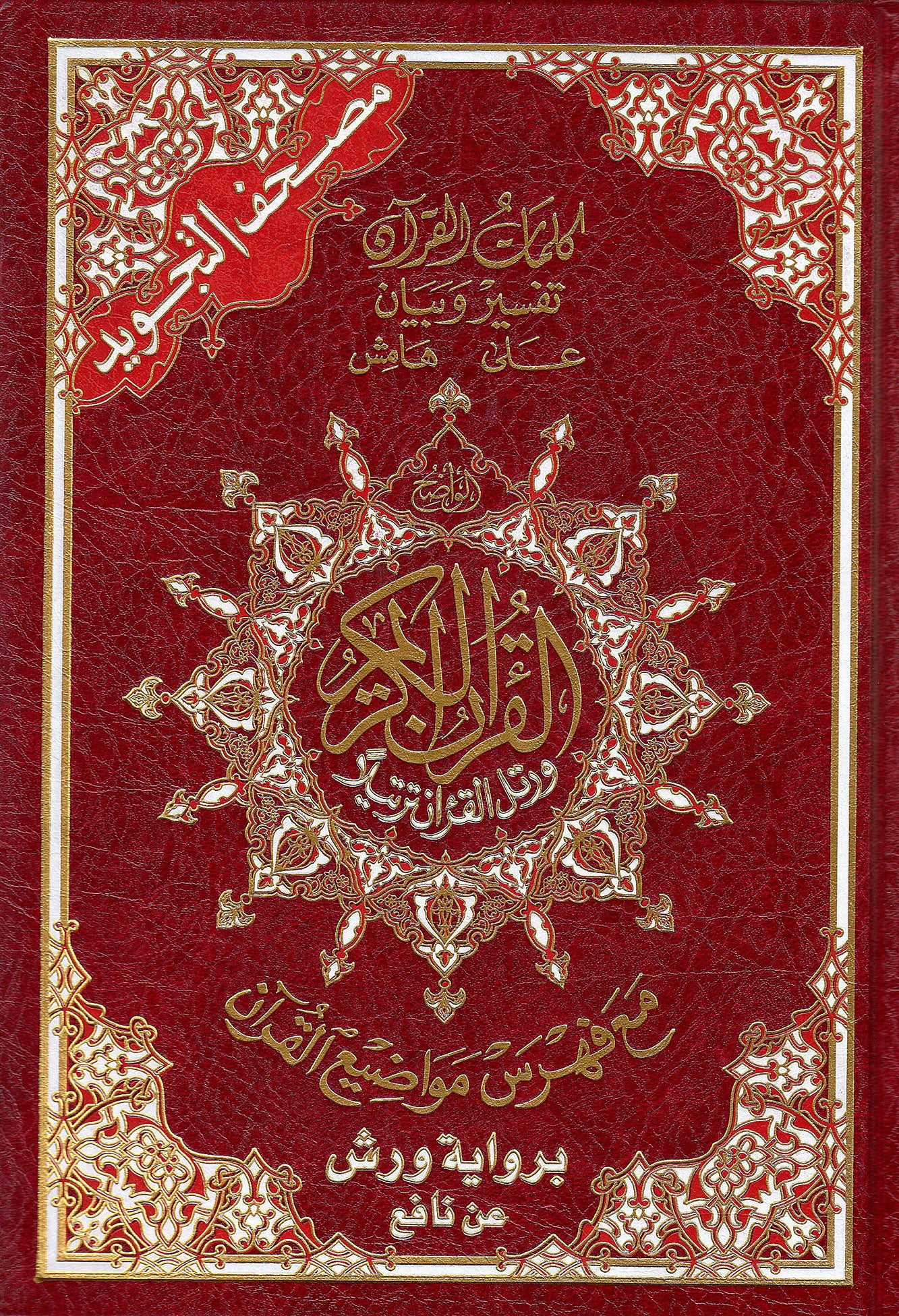 Arabic: Warsh Tajweed Quran Mushaf (7" x 10") Hardback