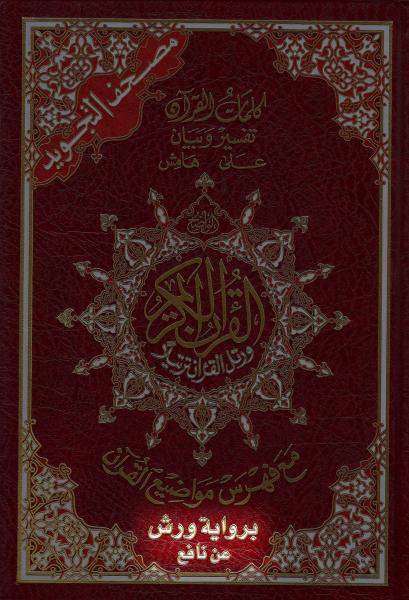 Arabic: Warsh Tajweed Quran Mushaf (5.5" x 8") Hardback