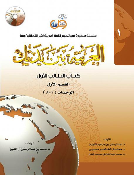 [2 vol set] Al-Arabiya Baina Yadaik (Level 1, Part 1 & 2) - Arabic Between Your Hands