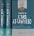 [2 vol set] Commentary on Kitab At-Tawheed by Uthaimeen