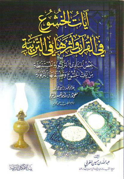 Arabic: Aayaat Al-Khushoo' Fil Al-Qur'an Wa Atharuha Fe At-Tarbiya