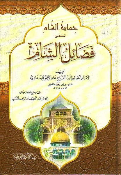 Arabic: Fazaail As-Shaam
