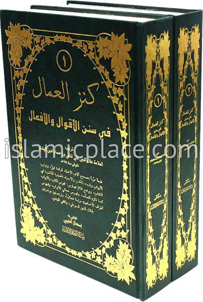 [2 vol set] Arabic: Kanz Al-Ummaal fee Sunan Al-Aqwaal wal-Af&#39;aal 