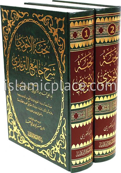 [2 vol set] Arabic: Tuhfat Al-Ahwadhi fee Sharh Jaami' At-Tirmidhee