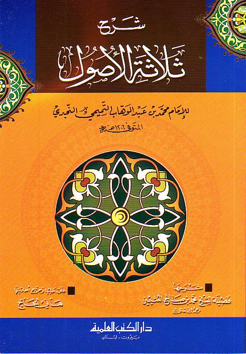 Arabic: Shar Usooluth Thalaatha (Explanation of Three Fundamental Principles)
