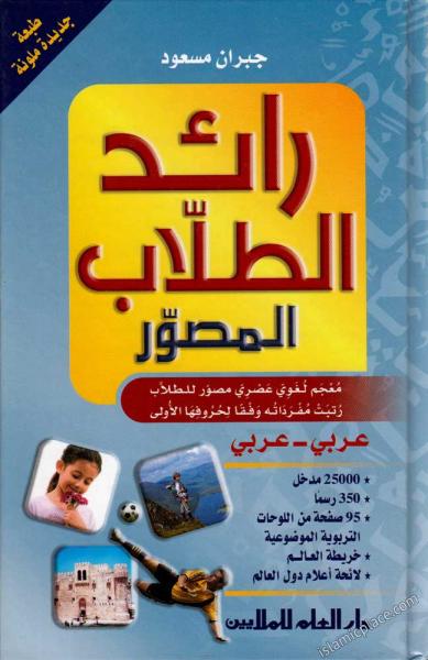 [Arabic] Raa'id ut-Tullaab - Arabic to Arabic Dictionary