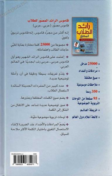 [Arabic] Raa'id ut-Tullaab - Arabic to Arabic Dictionary