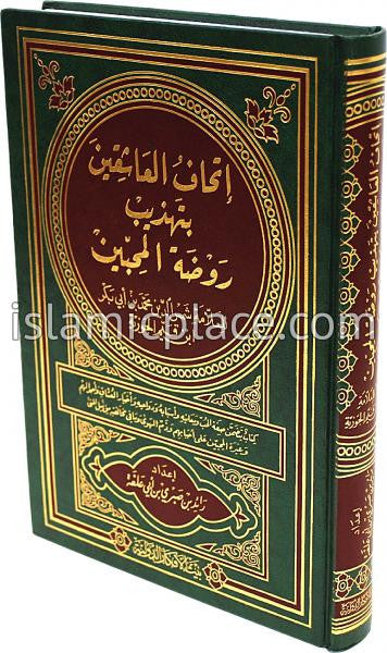Arabic: Ithaaf Al-&#39;Aashiqeen Bitahdheeb Rawdhat Al-Muhibbeen