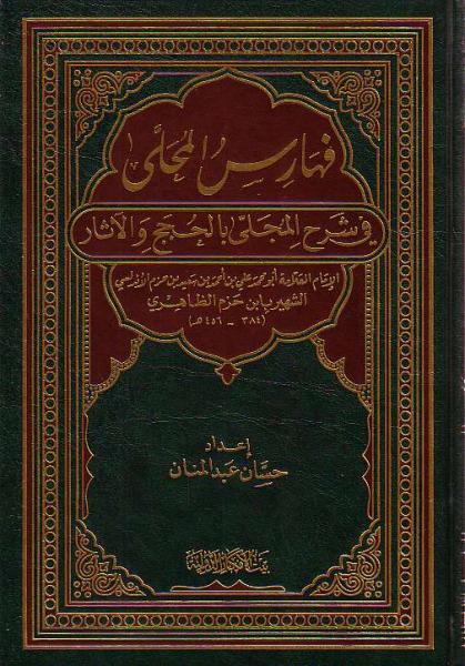 Arabic: Fahaaris Al-Muhalla Fe Sharh Al-Mujallaa Bil Hujaj Wal Aathaar