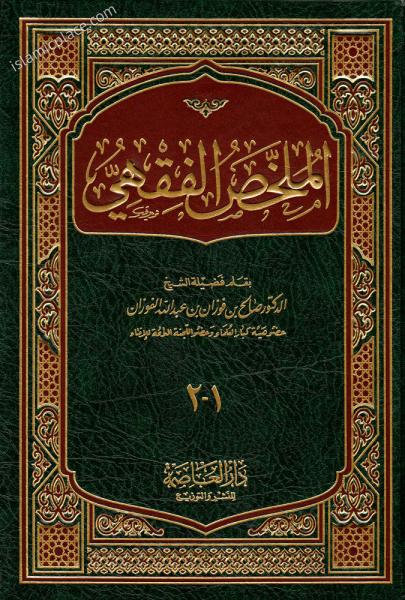 Arabic: Mulakhas Fiqh - Islamic Jurisprudence (2 volumes combined in 1)