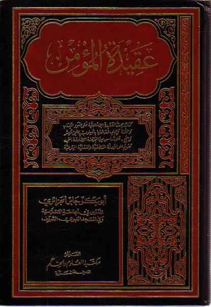 Arabic: Aaqeedat alMu'men