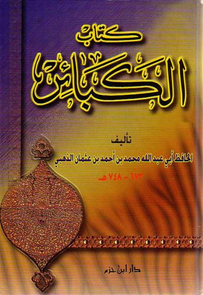 Arabic: Kitaab Al-Kabaair by Imam Adha