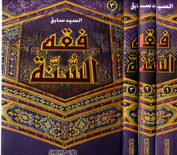 [3 vol set] Arabic: Fiqh us Sunnah