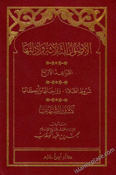 Arabic: 4 books in 1: Al-Asool Usalasa, Qawaid Al-Arba', ... (3 Fundamental, 4 Fundamental, and more) pocket size