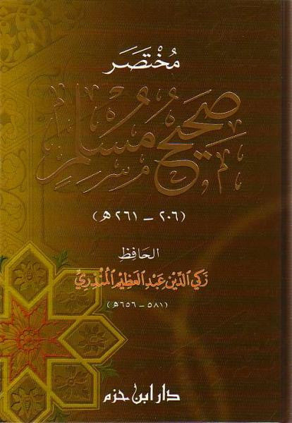 Arabic: Summarized Sahih Muslim