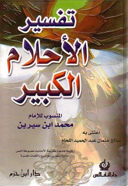 Arabic: Tafseer Al-Ahlaam