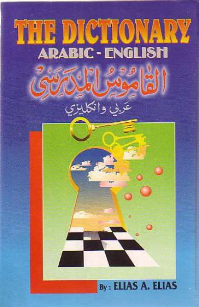 語学・辞書・学習参考書 Elias's School Dictionary english-arabic The Dictionary (Arabic to English) Formerly: School Dictionary
