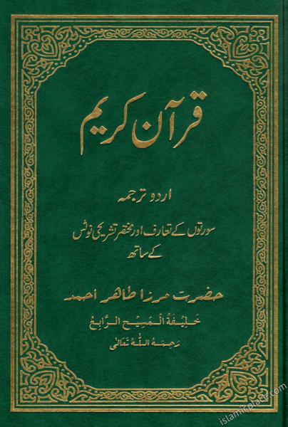 The Holy Qur'an (Urdu Translation by Mirza Tahir Ahmad)