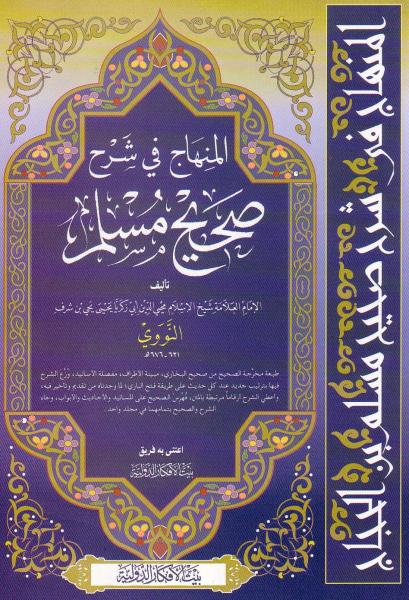 Arabic: Al-Minhaaj Fee Sharh Saheeh Muslim