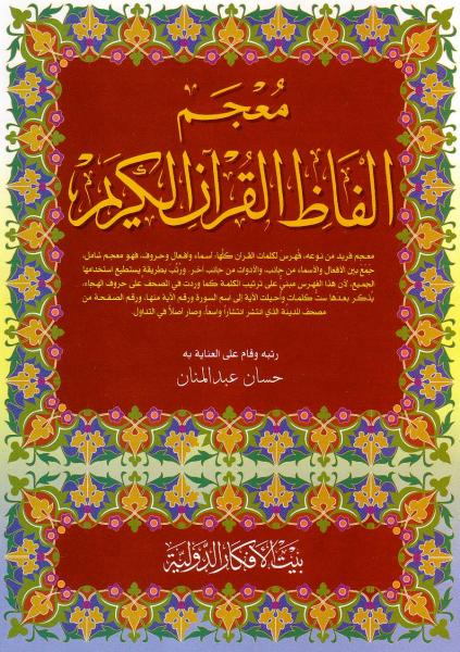 Arabic: Mu'jam Al-Faz Al-Qur'an