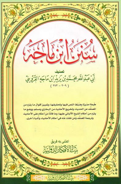 Arabic: Sunan Ibn Maaja