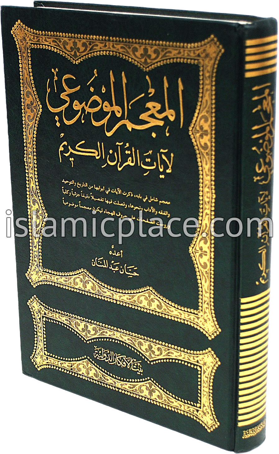 Arabic: Al-Mu'jam  Al-Mawdhoo'i le Aayaati Al-Qur'an Al-Kareem
