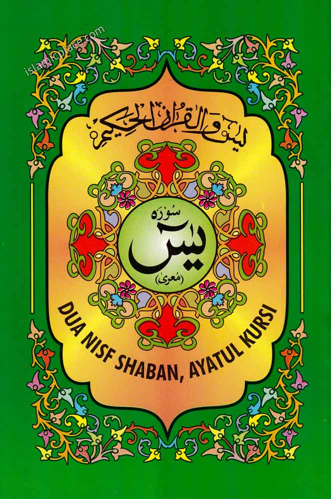 Arabic: Surah Yaseen - 5.5&quot; x 8.5&quot; also includes Nisf Shaban &amp; Ayatul Kursi
