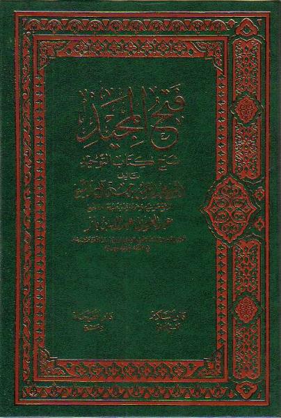Arabic: Fath-ul-Majeed Kitab At-Tauhid
