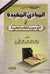 Arabic: Al-Mubade al-Mufeed - Beneficial Elementary Principles
